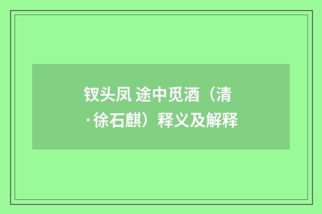 钗头凤 途中觅酒（清·徐石麒）释义及解释