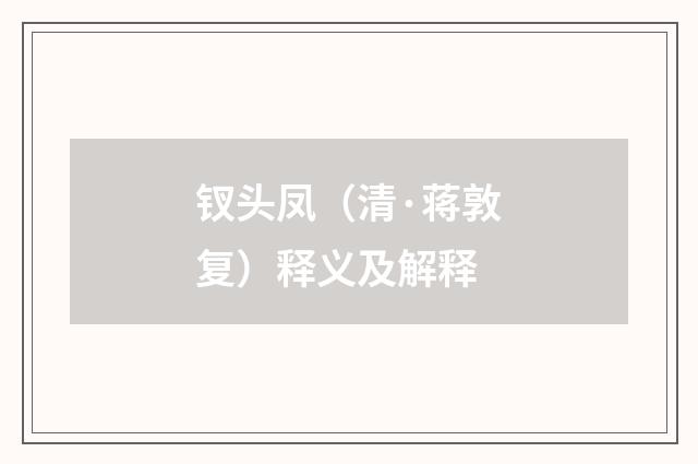 钗头凤（清·蒋敦复）释义及解释