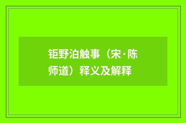 钜野泊触事（宋·陈师道）释义及解释