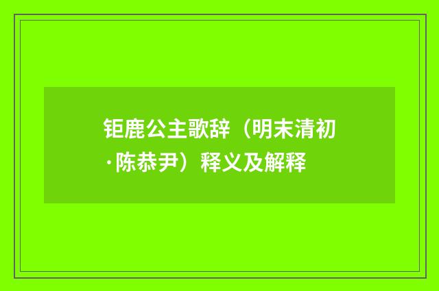 钜鹿公主歌辞（明末清初·陈恭尹）释义及解释