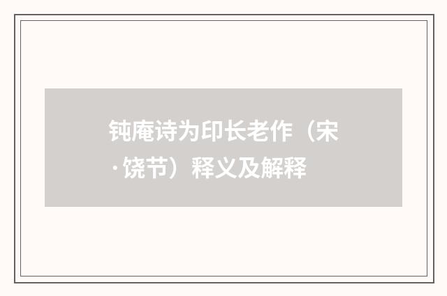 钝庵诗为印长老作（宋·饶节）释义及解释