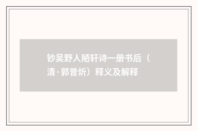 钞吴野人陋轩诗一册书后（清·郭曾炘）释义及解释