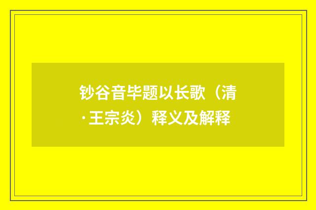 钞谷音毕题以长歌（清·王宗炎）释义及解释