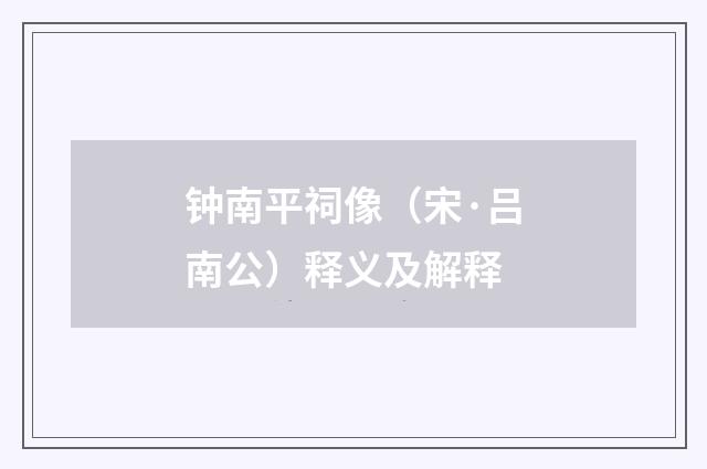 钟南平祠像（宋·吕南公）释义及解释