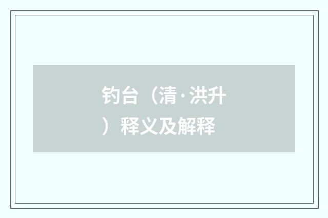 钓台（清·洪升）释义及解释