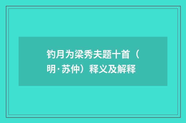 钓月为梁秀夫题十首（明·苏仲）释义及解释