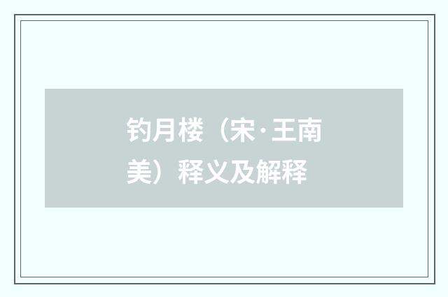 钓月楼（宋·王南美）释义及解释