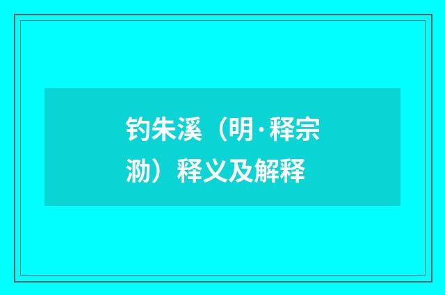 钓朱溪（明·释宗泐）释义及解释