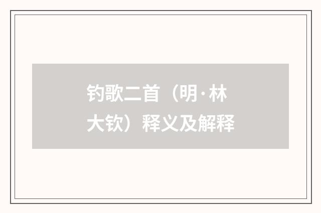 钓歌二首（明·林大钦）释义及解释