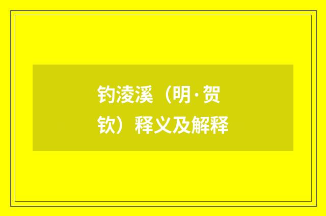 钓淩溪（明·贺钦）释义及解释