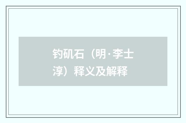 钓矶石（明·李士淳）释义及解释