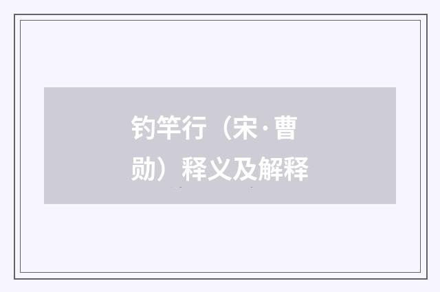 钓竿行（宋·曹勋）释义及解释