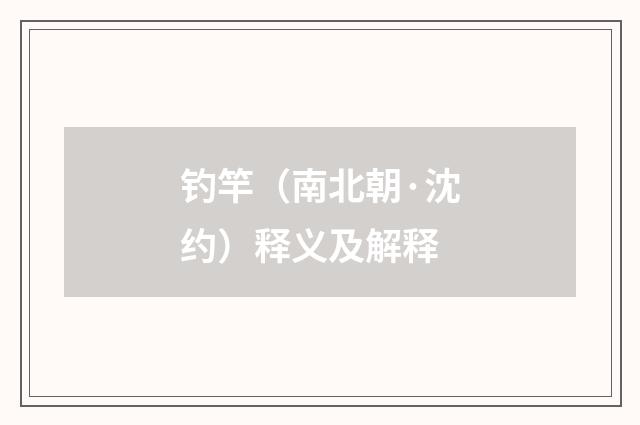 钓竿（南北朝·沈约）释义及解释