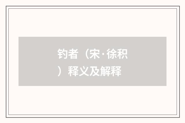 钓者（宋·徐积）释义及解释