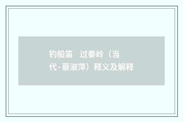 钓船笛    过秦岭（当代·蔡淑萍）释义及解释