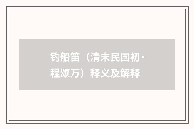钓船笛（清末民国初·程颂万）释义及解释