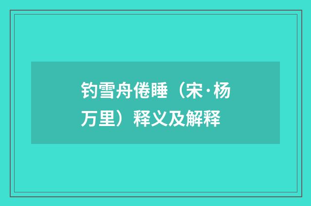钓雪舟倦睡（宋·杨万里）释义及解释