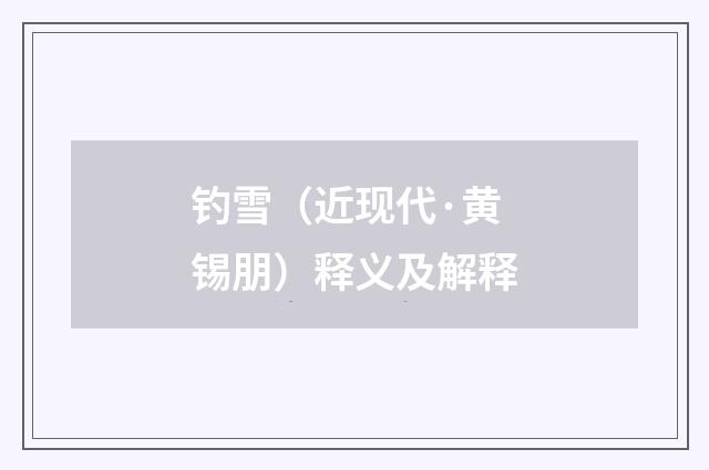 钓雪（近现代·黄锡朋）释义及解释