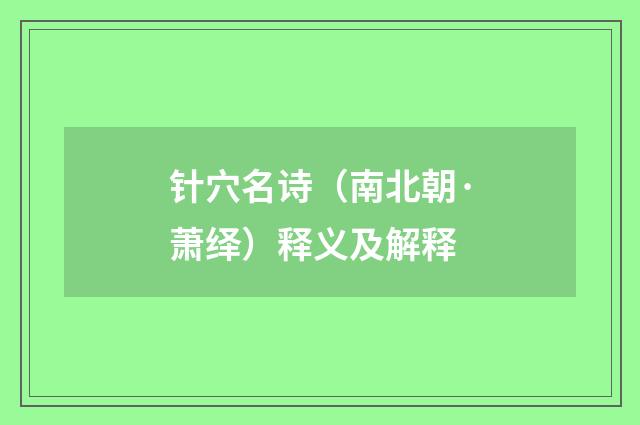 针穴名诗（南北朝·萧绎）释义及解释