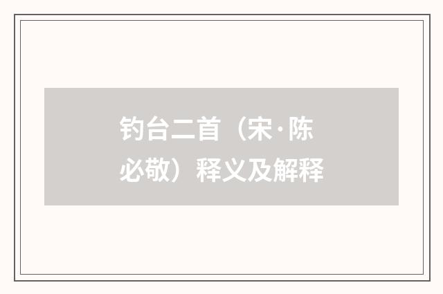 钓台二首（宋·陈必敬）释义及解释