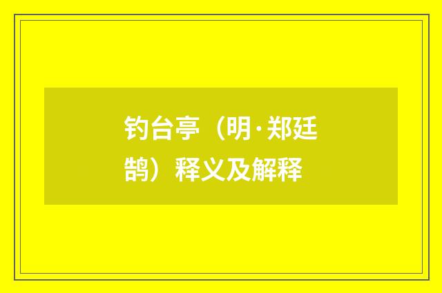 钓台亭（明·郑廷鹄）释义及解释