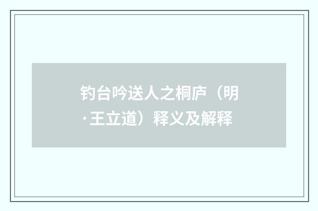 钓台吟送人之桐庐（明·王立道）释义及解释