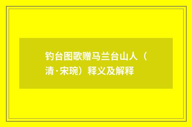 钓台图歌赠马兰台山人（清·宋琬）释义及解释