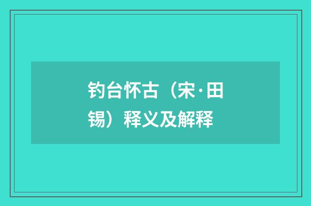 钓台怀古（宋·田锡）释义及解释