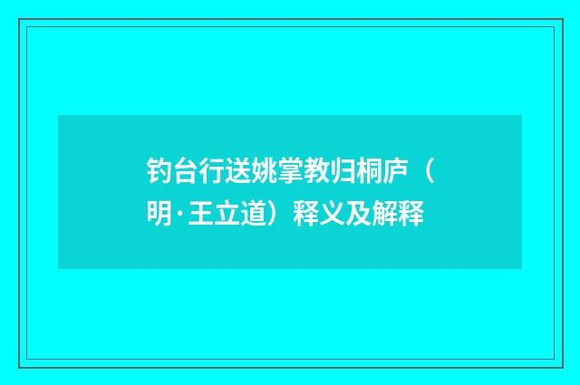 钓台行送姚掌教归桐庐（明·王立道）释义及解释