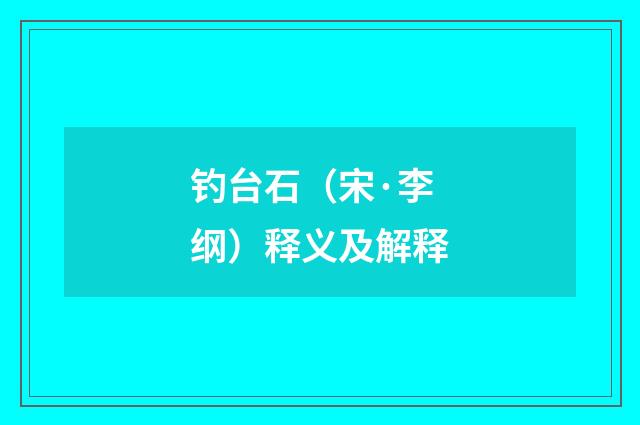 钓台石（宋·李纲）释义及解释