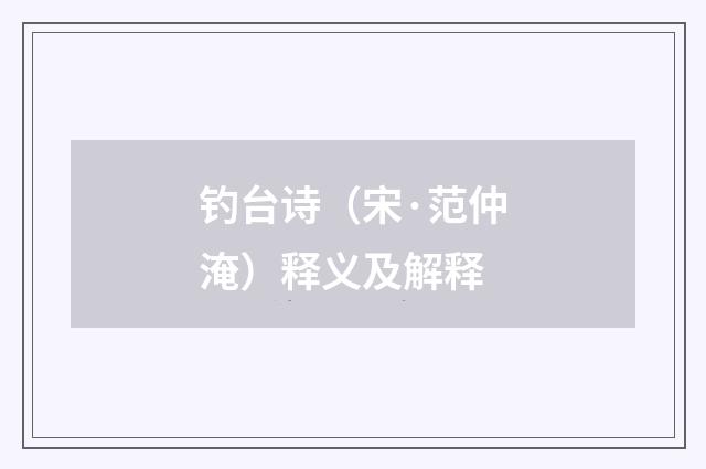 钓台诗（宋·范仲淹）释义及解释