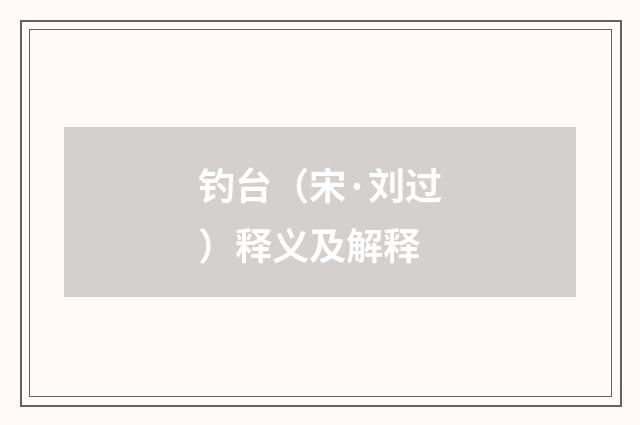 钓台（宋·刘过）释义及解释