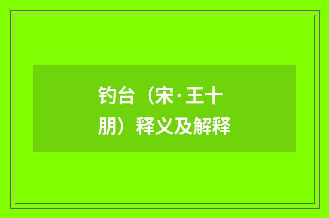 钓台（宋·王十朋）释义及解释