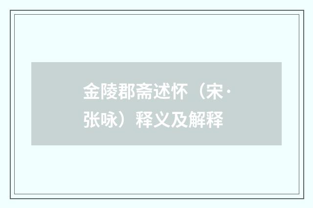 金陵郡斋述怀（宋·张咏）释义及解释