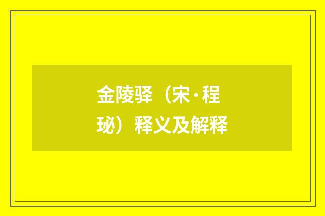 金陵驿（宋·程珌）释义及解释