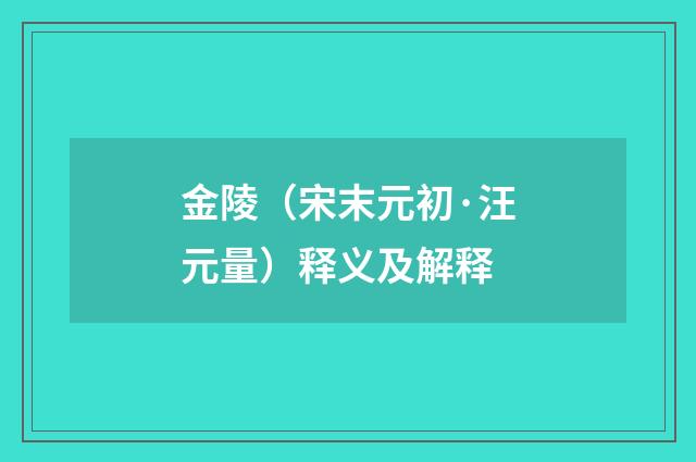 金陵（宋末元初·汪元量）释义及解释