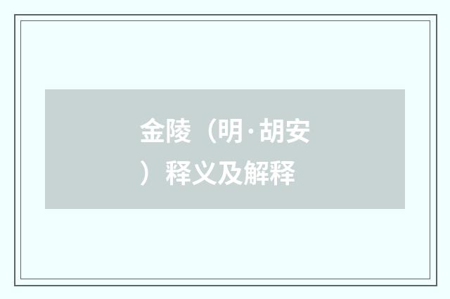 金陵（明·胡安）释义及解释