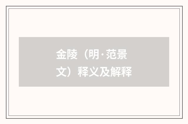 金陵（明·范景文）释义及解释