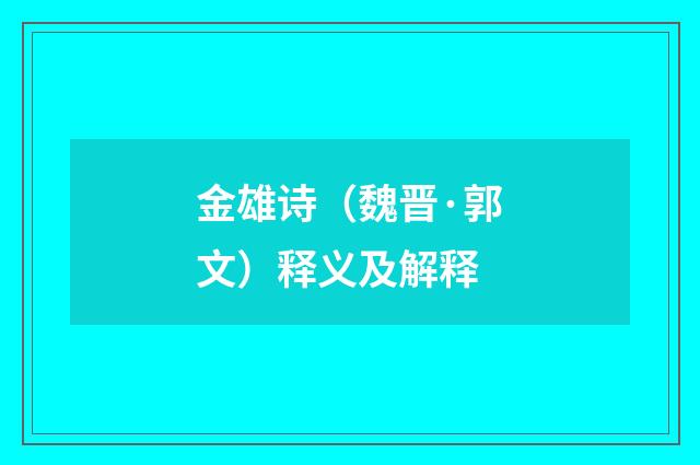 金雄诗（魏晋·郭文）释义及解释