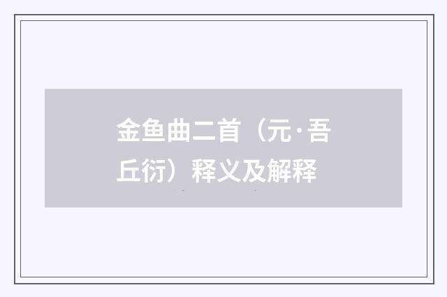 金鱼曲二首（元·吾丘衍）释义及解释