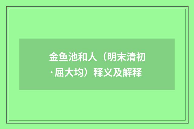 金鱼池和人（明末清初·屈大均）释义及解释