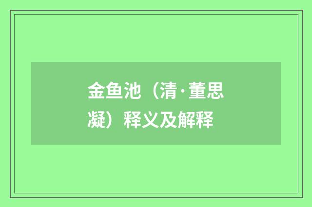 金鱼池（清·董思凝）释义及解释