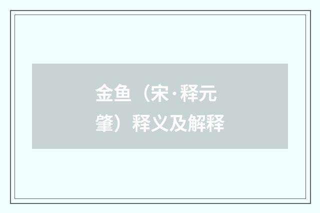 金鱼（宋·释元肇）释义及解释