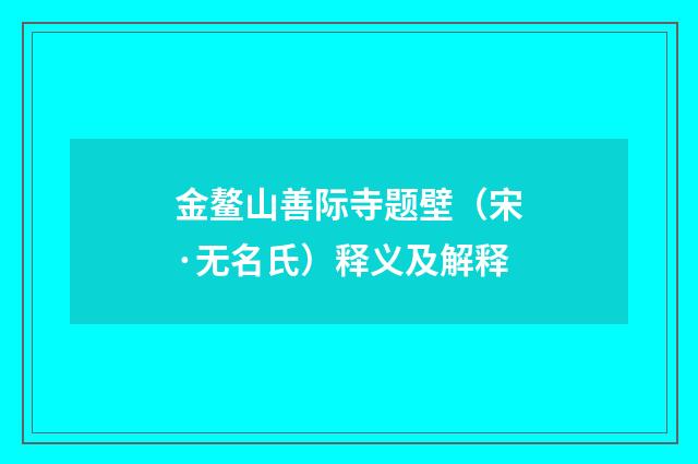 金鳌山善际寺题壁（宋·无名氏）释义及解释