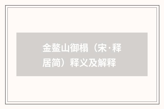 金鳌山御榻（宋·释居简）释义及解释