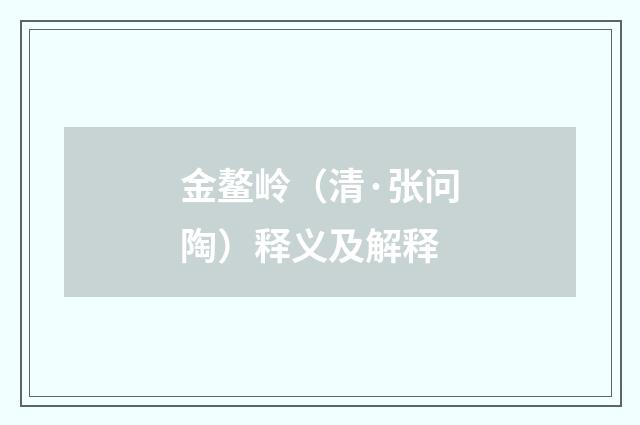 金鳌岭（清·张问陶）释义及解释