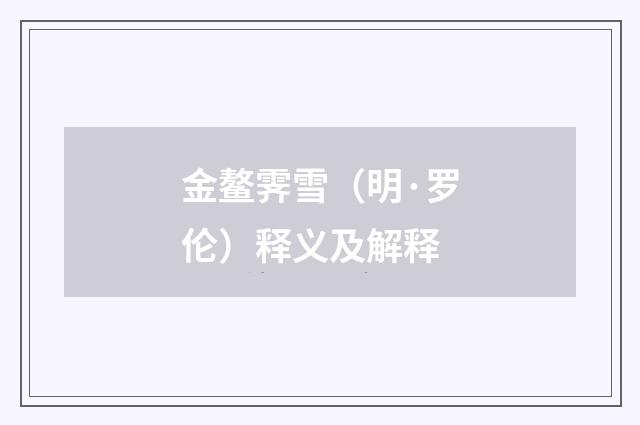 金鳌霁雪（明·罗伦）释义及解释