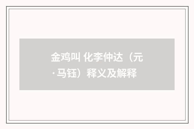 金鸡叫 化李仲达（元·马钰）释义及解释