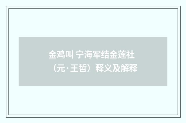 金鸡叫 宁海军结金莲社（元·王哲）释义及解释
