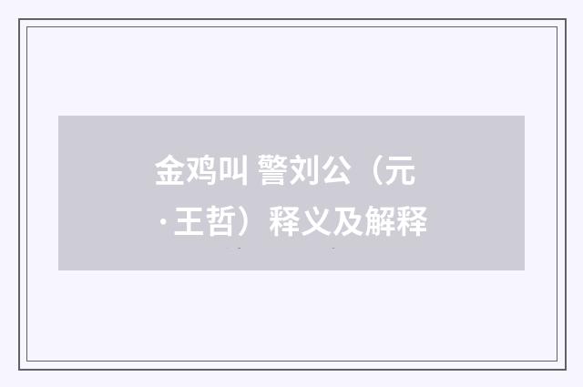 金鸡叫 警刘公（元·王哲）释义及解释